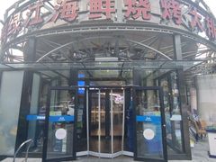 -鸭绿江海鲜烧烤大排档(杏林街店)
