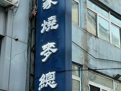 -马家烧麦(总店)