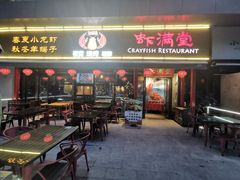 门面-虾满堂(瑞虹店)