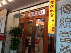 -金记冰室(霎东街店)