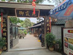 -御霞苑泥烩鸡休闲农庄