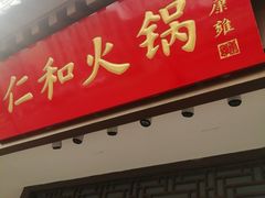 门面-仁和四季涮肉馆(天坛南门店)