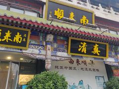 -南来顺饭庄·清真(南菜园店)