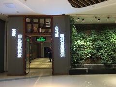 门面-宴秋杭州菜(锦艺城店)
