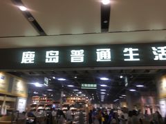 -鹿岛生活(熙地港店)