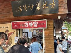 -方林富炒货店(西溪路78号本人店)