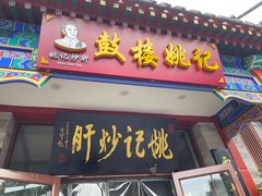 -姚记炒肝店(鼓楼店)