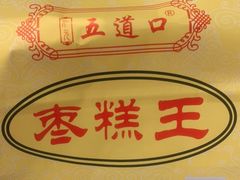 -五道口枣糕王(成府路店)