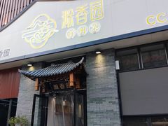 -滁香园·滁州菜(琅琊山店)