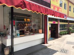 门面-三鄉濑粉·铭珠粥粉