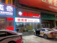 -香里香自助快餐(全安广场店)