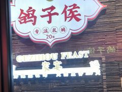 -鸽子侯·家宴·平价海鲜(绿地店)