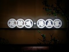 -领鲜天下·焗海鲜·花胶鸡(天目里店)