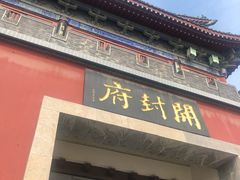 -开封府