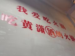 -黄潇洒老火锅(九眼桥宏济巷店)