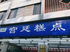 门面-宫廷糕点铺(人民中路店)