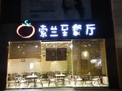 -So Lounge索兰至餐厅(蓝色港湾店)
