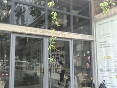 -微焙咖啡工厂(海峡创意产业园·红坊店)