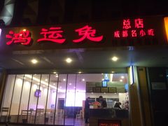 门面-鸿运兔·手撕烤兔(天府广场店)