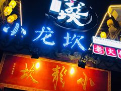 门面-小龙坎火锅(湖滨银泰in77店)