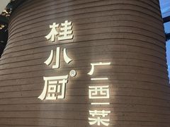 -桂小厨广西菜(万象城店)