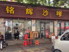 -铭辉沙嗲面(新街商业城店)