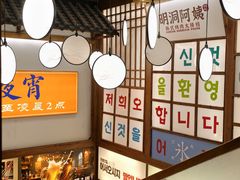 -明洞阿姨·韩式酱蟹烤肉·创意料理(三元桥店)