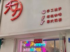 门面-大力披萨(健康路店)
