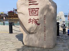 -三国水浒景区(无锡影视基地)