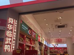 -舜华临武鸭·湖南零食特产(三王街店)