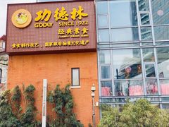 门面-功德林(南京西路店)