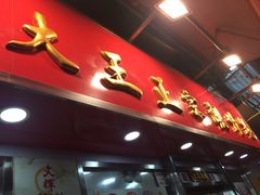 -文辉墨鱼丸大王(铜锣湾渣甸街总店)