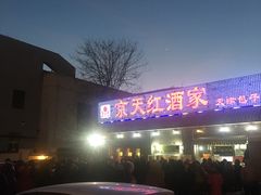 京天红天津炸糕-京天红酒家(虎坊路店)