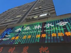 -水森林·按摩SPA·美食韩式汗蒸水会(国贸E口店)