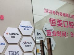 -希玛爱康健口腔(南山海岸城店)