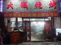 门面-大城·烧烤海鲜大排档(台东店)