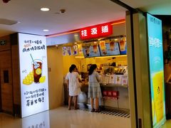 门面-桂桂茶(恒基名人店)