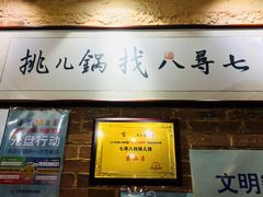 -锅儿挑面馆
