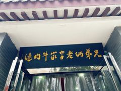 门面-兄弟俩老李家牛肉汤(总店)