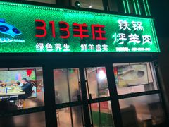 门面-313羊庄铁锅烀羊肉(望京店)