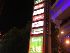 -汇暻生活广场