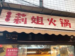 -陈陈火锅(较场口店)