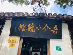 门面-吾介小籠館