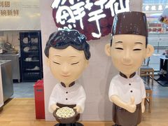 -鲜芋仙(中环百联2店)