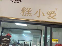 -糕小爱动物奶油生日蛋糕定制(晋江万达店)