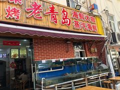 门面-海帮主·蒸汽海鲜青岛菜(栈桥火车站店)