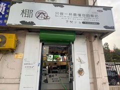 门面-津椰本·海南正宗椰奶清补凉(店一店)