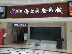 -AMG海上明珠影城(上海环球港RealDCinema店)