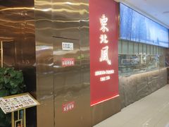 -东北风(柯桥万达店)