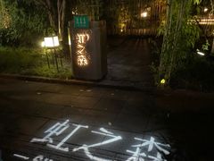 -虹之森·小馆